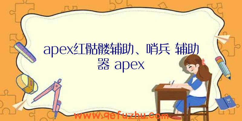 apex红骷髅辅助、哨兵